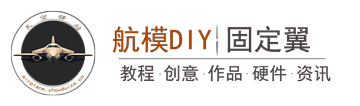 diy飞机模航