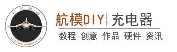 diy飞机模航